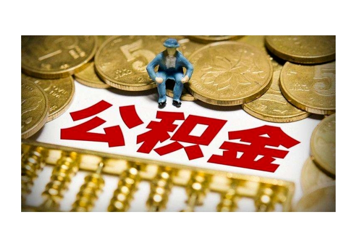 徐州封存公积金去哪里取出？手把手教你线上/线下提取全流程