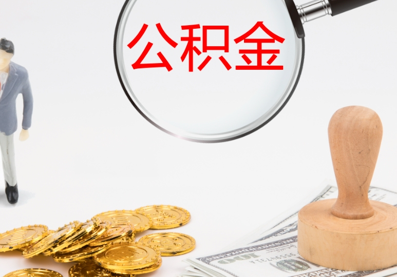 徐州公积金取出全攻略：线上/线下提取条件、流程与材料准备，轻松解决住房消费与应急需求