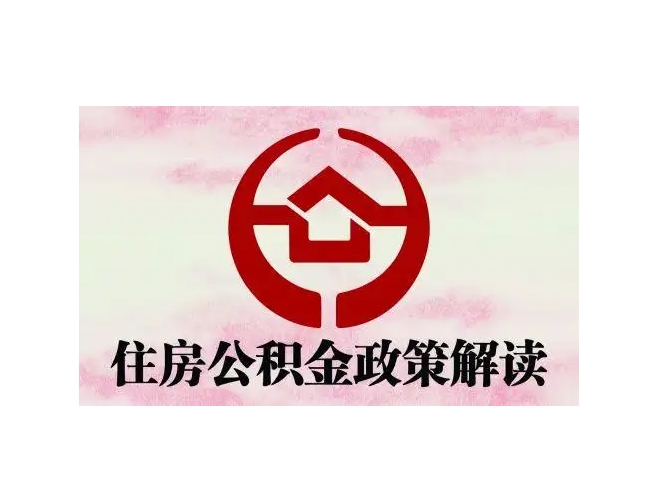 徐州离职提公积金需隔半年吗？一文搞懂封存期规定与快速提取技巧