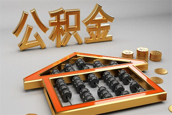 徐州在职代取出公积金全攻略：合法合规提取，轻松解决住房资金需求