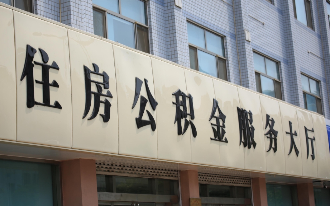 徐州公积金一生能用几次？揭秘终身住房保障的便捷使用指南