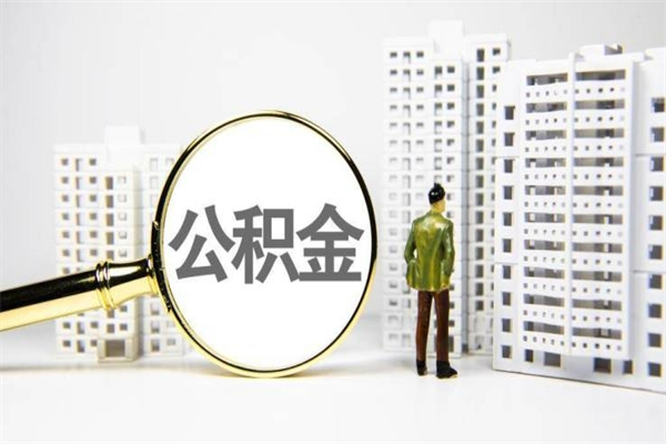 徐州离职公积金停缴了怎样取？手把手教你线上/线下快速提取全流程