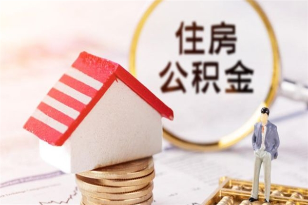 徐州公积金多少可以帮取？一文搞懂提取条件与操作全攻略