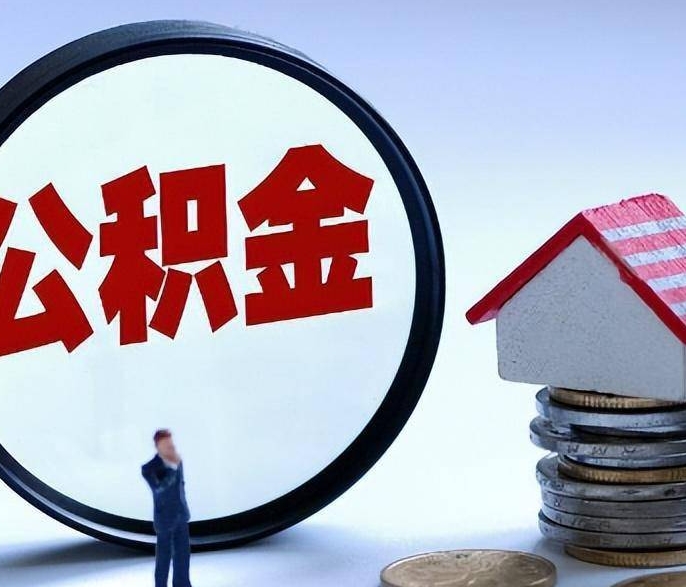 徐州单位辞职了公积金怎么取出来？离职提取全攻略，手机APP在家就能办