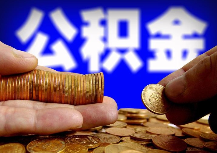 徐州公积金全部取出来有什么影响？揭秘三大后果与更优替代方案