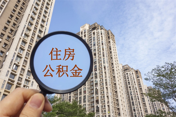 徐州离职后公积金提取好还是不提取好？离职必看的利弊分析与实用建议